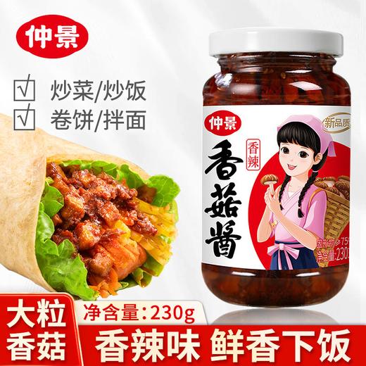【真材实料❗️鲜香下饭】仲景香菇酱香辣味230g招牌拌饭面夹馍酱下饭卷饼炒饭配粥蘑菇酱菜。jc 商品图0
