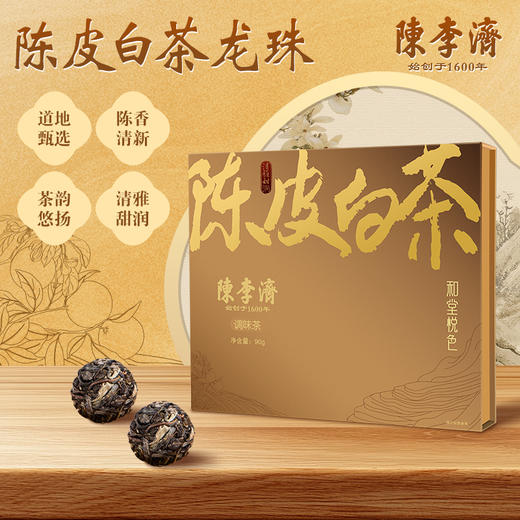³【陈李济陈皮白茶小龙珠30颗装】福鼎白茶+新会陈皮 配料简单 90g/盒-XN03-SD-CLJ 商品图0