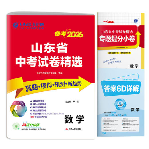 【山东省】备考2026语数英语物理化学历史道德生物地理单本套装 中考试卷精选 商品图3