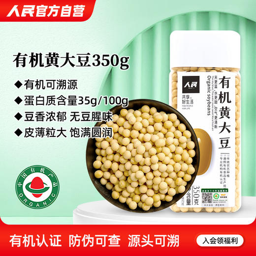 人民 瓶装有机黄大豆350g 商品图0