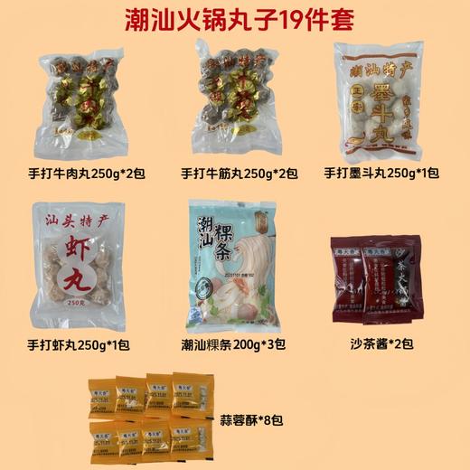 【潮汕地道19件套】手打牛肉丸250g*2包+牛筋丸250g*2包+墨斗丸250g*1包+虾丸250g*1包+潮汕粿条200g*3包+沙茶酱*2包+蒜蓉酥*8包） 商品图1
