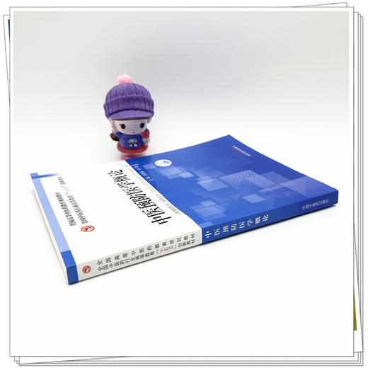 中医预防医学概论 全国中医药行业高等教育十五五创新教材 吴夏秋 赵静 主编 供预防医学中西医临床医学等专业用 中国中医药出版社 商品图3