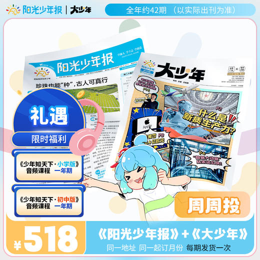 阳光少年报 小少年+大少年 单人周周投 2026年1-12月起订 全年刊 商品图0