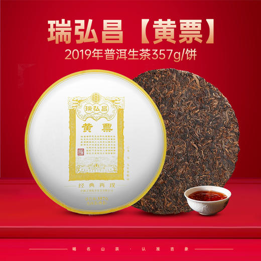 尚礼村2019年瑞弘昌【黄票】熟普洱茶 357g 商品图0
