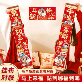 【积分兑换链接】【春节好物】马年卡通对联套装 1米长对联(图案随机）（一人限兑换1份）
