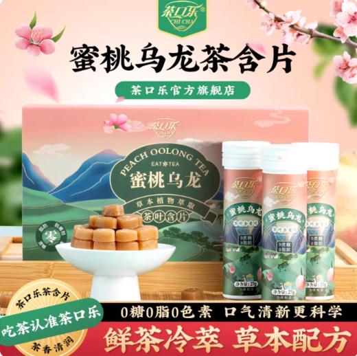 茶口乐茶叶含片27克 蜜桃乌龙茉莉清新口气草本萃取茶多酚含片 商品图2