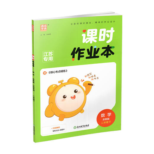 2026春 课时作业本 数学2下 二年级下册 苏教版 教材辅导培优同步练习 通城学典 浙江教育出版社 商品图1