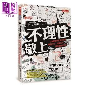 【中商原版】不理性敬上    丹 艾瑞利	  天下文化   港台原版