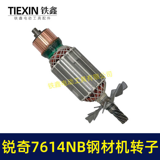 【货号05235】锐奇7614NB钢材机转子7齿锐奇小金刚355/350切割机切铁机电机钢材机配件 商品图6