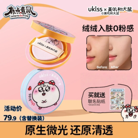 【 自带替换装】【ukiss悠珂思×美叽和大鼠联名】ukiss悠珂思原生晶透素颜气垫12g+12g