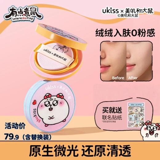 【 自带替换装】【ukiss悠珂思×美叽和大鼠联名】ukiss悠珂思原生晶透素颜气垫12g+12g 商品图0