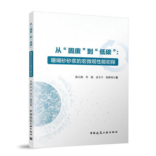 从“固废”到“低碳”：珊瑚砂砂浆的宏微观性能初探 商品图0