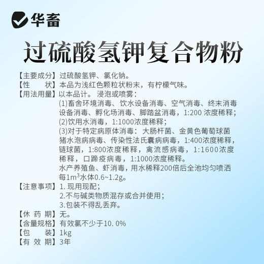 【积分兑换】华畜兽药 过硫酸氢钾复合物粉1kg  发明者评测过的生产企业 可带畜消毒 商品图4