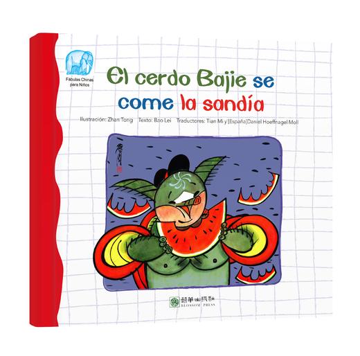 读给孩子的成长寓言：猪八戒吃西瓜 商品图0