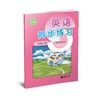 英语同步练习  二年级下册（配套新教材）【上海新教材配套教辅】 商品缩略图0