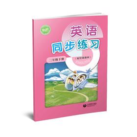 英语同步练习  二年级下册（配套新教材）【上海新教材配套教辅】
