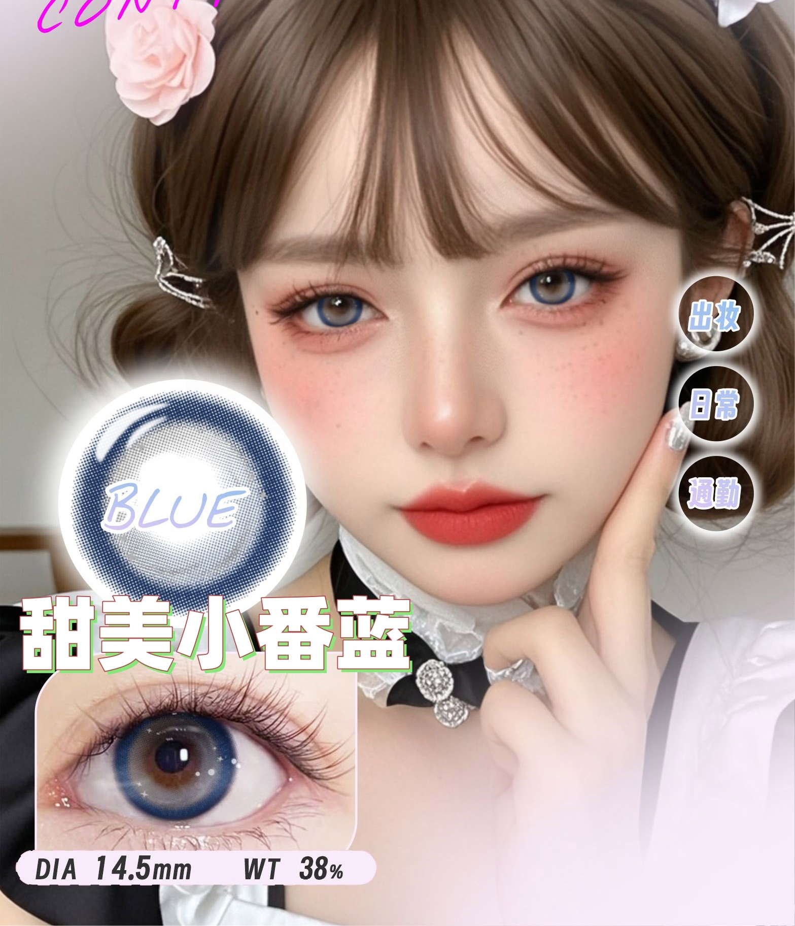 【新】甜美小番蓝/BIG大黑/冰点盐灰/蓝莓吐司/山本耀司.年抛美瞳