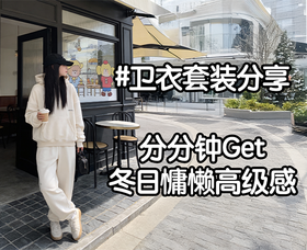 【冬日舒服卫衣套装推荐第一篇】时髦懒人必备！分分钟Get冬日慵懒造型感！