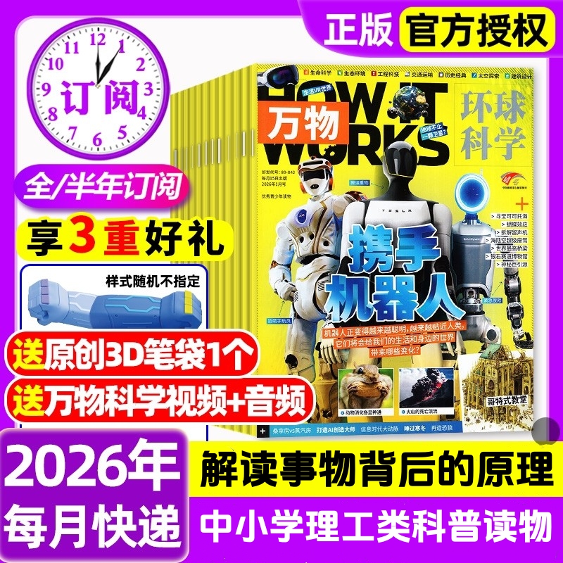 【8-15岁必备】《万物》杂志  解读万物背后的奥秘 中小学生阅读青少年How it works 硬核科普杂志，对标初中理工科知识点【悦刊图书】