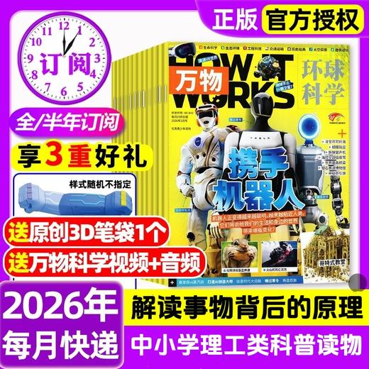 【8-15岁必备】《万物》杂志  解读万物背后的奥秘 中小学生阅读青少年How it works 硬核科普杂志，对标初中理工科知识点【悦刊图书】 商品图0