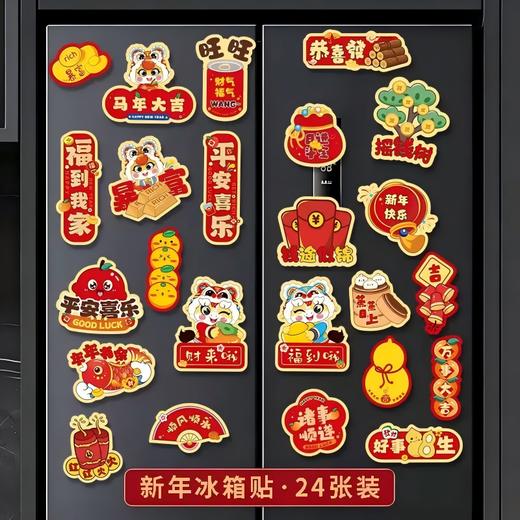 【醒粉福利9.9元到手24件套】磁吸冰箱贴 春节装饰 商品图0