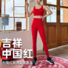 壁虎瑜伽【2601TZ489】中国红高弹美背套装【5天发货】（可拆卸胸垫） 商品缩略图0