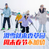 19.9起抢~香草园滑雪场 - 假期游玩不补差价！花钱少 玩得好 商品缩略图0