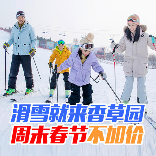 19.9起抢~香草园滑雪场 - 假期游玩不补差价！花钱少 玩得好 商品图0