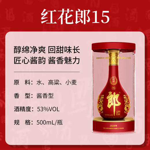 53度郎酒红花郎十五新版酱香型1*500ML 商品图2