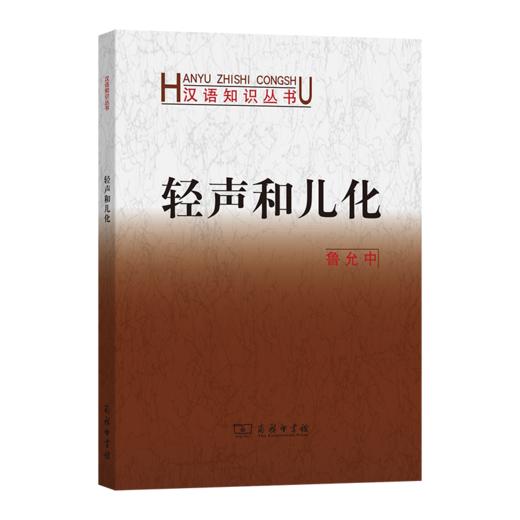 轻声和儿化 商品图0