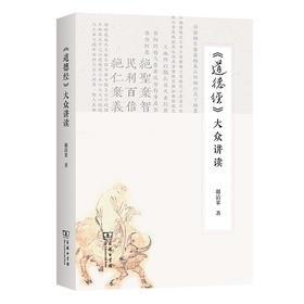《道德经》大众讲读  谢清果 著  商务印书馆