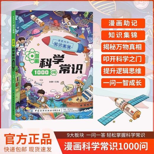 【抖音同款】漫画中华文化一千问1000问+科学知识1000问正版书籍 商品图2