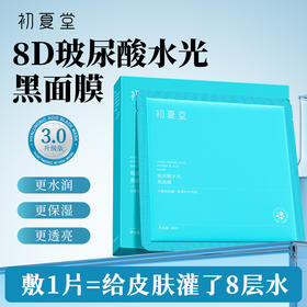 【干性肌肤】初夏堂玻尿酸水光黑面膜补水保湿控油淡化痘印清洁收缩毛孔正品女