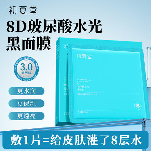 【干性肌肤】初夏堂玻尿酸水光黑面膜补水保湿控油淡化痘印清洁收缩毛孔正品女 商品图0
