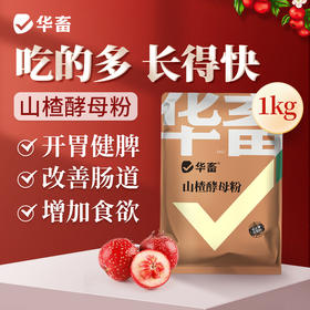 华畜山楂酵母粉1kg 开胃健脾改善肠道