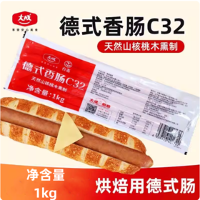 1kg 大成德式香肠C32  早餐烤肠烟熏味 面包德式麦穗包欧包烘焙餐饮专用 10根 冷冻