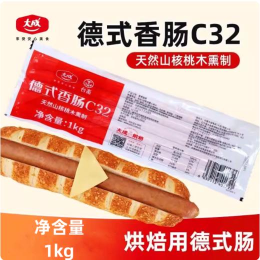 1kg 大成德式香肠C32  早餐烤肠烟熏味 面包德式麦穗包欧包烘焙餐饮专用 10根 冷冻 商品图0