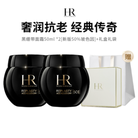【限定福利】HR/赫莲娜黑绷带面霜  新版50%玻色因（50ml*2）