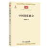 中国封建社会(中华现代学术名著6) 商品缩略图0