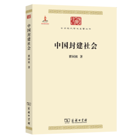 中国封建社会(中华现代学术名著6)