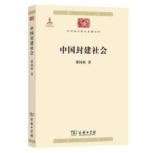 中国封建社会(中华现代学术名著6) 商品图0