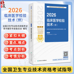 2026临床医学检验技术（师） 全国卫生专业技术资格考试指导 全国卫生专业技术资格考试用书编写专家委员会 编写 人民卫生出版社
