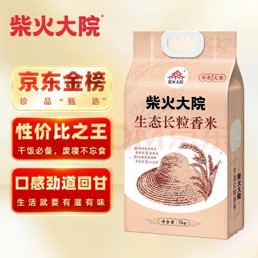 【金皇会员55金币专享】柴火大院 生态长粒香大米 10斤 (黑龙江大米 东北大米) 商品图1