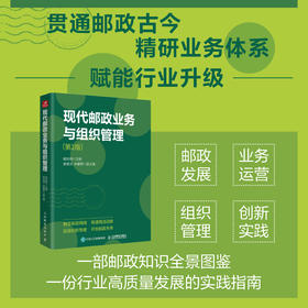 现代邮政业务与组织管理 第2版 邮政组织管理