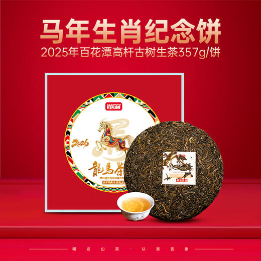 2025年龙马茶香生肖纪念饼357g/饼 商品图0
