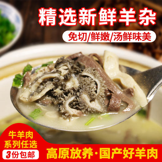 木兰围场 精选新鲜羊杂 免切处理干净 无膻腥味 肠肚肺心均匀搭配   开袋即煮 急冻锁鲜 500g 商品图0