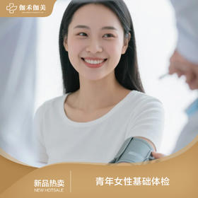 青年女性基础体检套餐