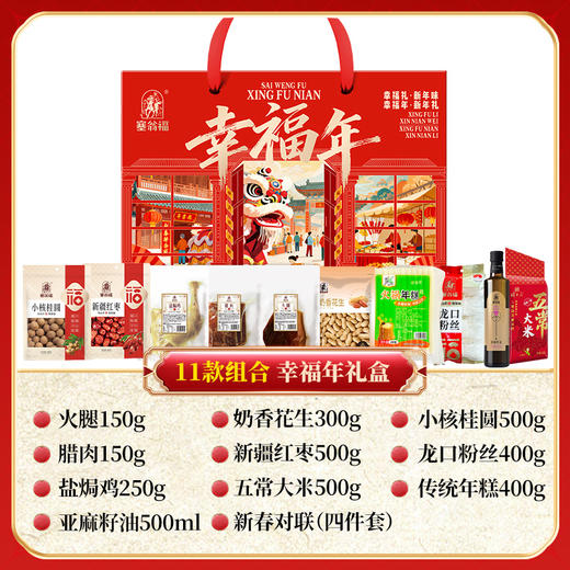 塞翁福 幸福年新春礼 B款 （3650克) 商品图2