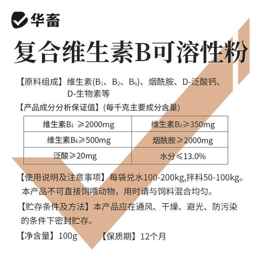 【积分兑换】华畜复合维生素B可溶性粉100g  促消化积食 赖皮症口腔炎 商品图5