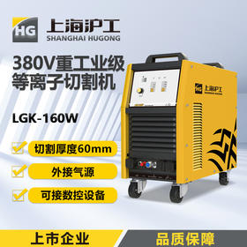 上海沪工 LGK160W 等离子切割机380v工业级大功率宽电压不锈钢合金碳钢切割机，适配P80-140切割枪。
